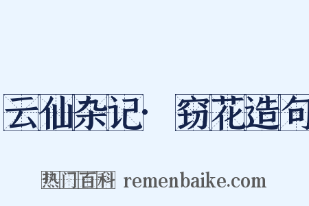云仙杂记·窃花造句是什么意思的图片